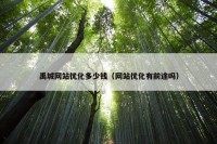 禹城网站优化多少钱（网站优化有前途吗）