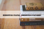 新媒体网页设计手绘作品，新媒体网页设计手绘作品图片