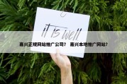 嘉兴正规网站推广公司？ 嘉兴本地推广网站？