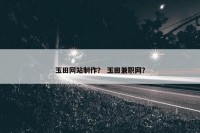 玉田网站制作？ 玉田兼职网？