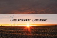 vs2012制作网站案例？ vs2019做网站？