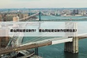 唐山网站建设制作？ 唐山网站建设制作招聘信息？
