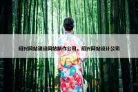 绍兴网站建设网站制作公司，绍兴网站设计公司