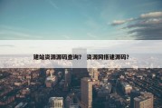 建站资源源码查询？ 资源网搭建源码？
