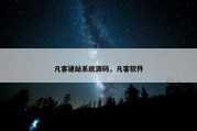 凡客建站系统源码，凡客软件