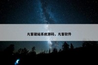 凡客建站系统源码，凡客软件