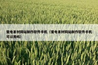 雷电素材网站制作软件手机（雷电素材网站制作软件手机可以用吗）