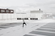 集客seo招商，集客信息