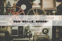 网站推广帮你火21星，最新网站推广