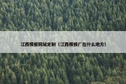江西模板网站定制（江西模板厂在什么地方）