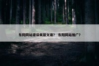 东阳网站建设美丽文案？ 东阳网站推广？