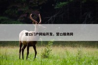 营口门户网站开发，营口服务网