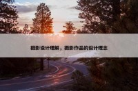 摄影设计理解，摄影作品的设计理念