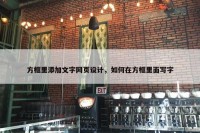 方框里添加文字网页设计，如何在方框里面写字