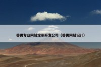 番禺专业网站定制开发公司（番禺网站设计）