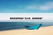 襄阳商品网站推广怎么做，襄阳网络推广