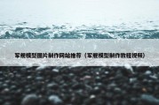 军舰模型图片制作网站推荐（军舰模型制作教程视频）