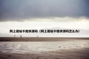 网上建站不提供源码（网上建站不提供源码怎么办）