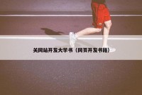 关网站开发大学书（网页开发书籍）