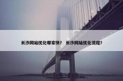 长沙网站优化哪家快？ 长沙网站优化流程？