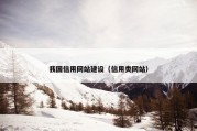 我国信用网站建设（信用类网站）