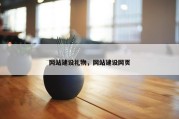 网站建设礼物，网站建设网页