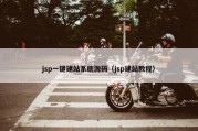 jsp一键建站系统源码（jsp建站教程）