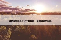 网站编辑简历优化工具在哪（网站编辑的简历）