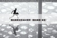 格拉斯哥交互设计网页（格拉斯哥 交互）
