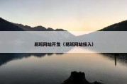易班网站开发（易班网站接入）