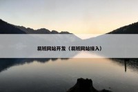 易班网站开发（易班网站接入）