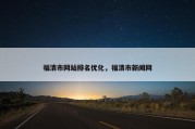 福清市网站排名优化，福清市新闻网