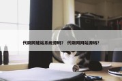 代刷网建站系统源码？ 代刷网网站源码？
