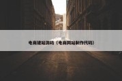 电商建站源码（电商网站制作代码）