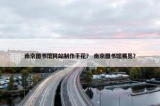 南京图书馆网站制作干花？ 南京图书馆展览？