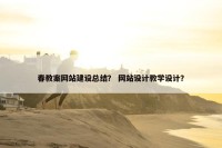 春教案网站建设总结？ 网站设计教学设计？