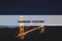 五金网站定制（五金件定制）