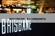 临沂行业网站定制，临沂行业网站定制平台