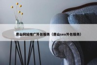 唐山网站推广外包服务（唐山seo外包服务）
