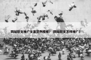 网站软文推广文案范例模板？ 网站软文怎样推广？