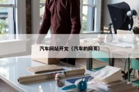 汽车网站开文（汽车的网页）