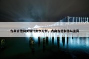 古典吉他网页设计案例分析，古典吉他制作与鉴赏
