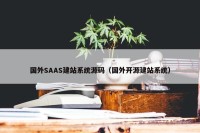 国外SAAS建站系统源码（国外开源建站系统）