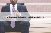 毛发制作钻石网站有哪些，毛发做钻石制作过程