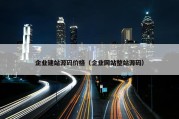 企业建站源码价格（企业网站整站源码）