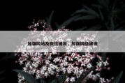 加强网站及微信建设，加强网络建设