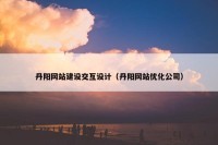 丹阳网站建设交互设计（丹阳网站优化公司）