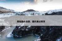 网站图片交替，图片展示网页