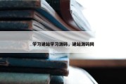 学习建站学习源码，建站源码网