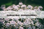 网站建设制作重庆？ 重庆网站建设模板制作？